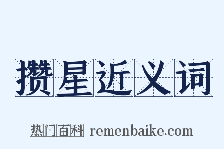 攒星近义词是什么意思的图片